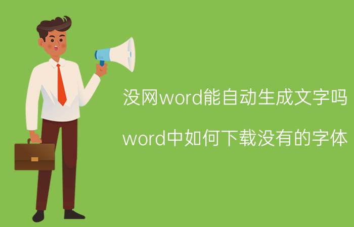 没网word能自动生成文字吗 word中如何下载没有的字体？